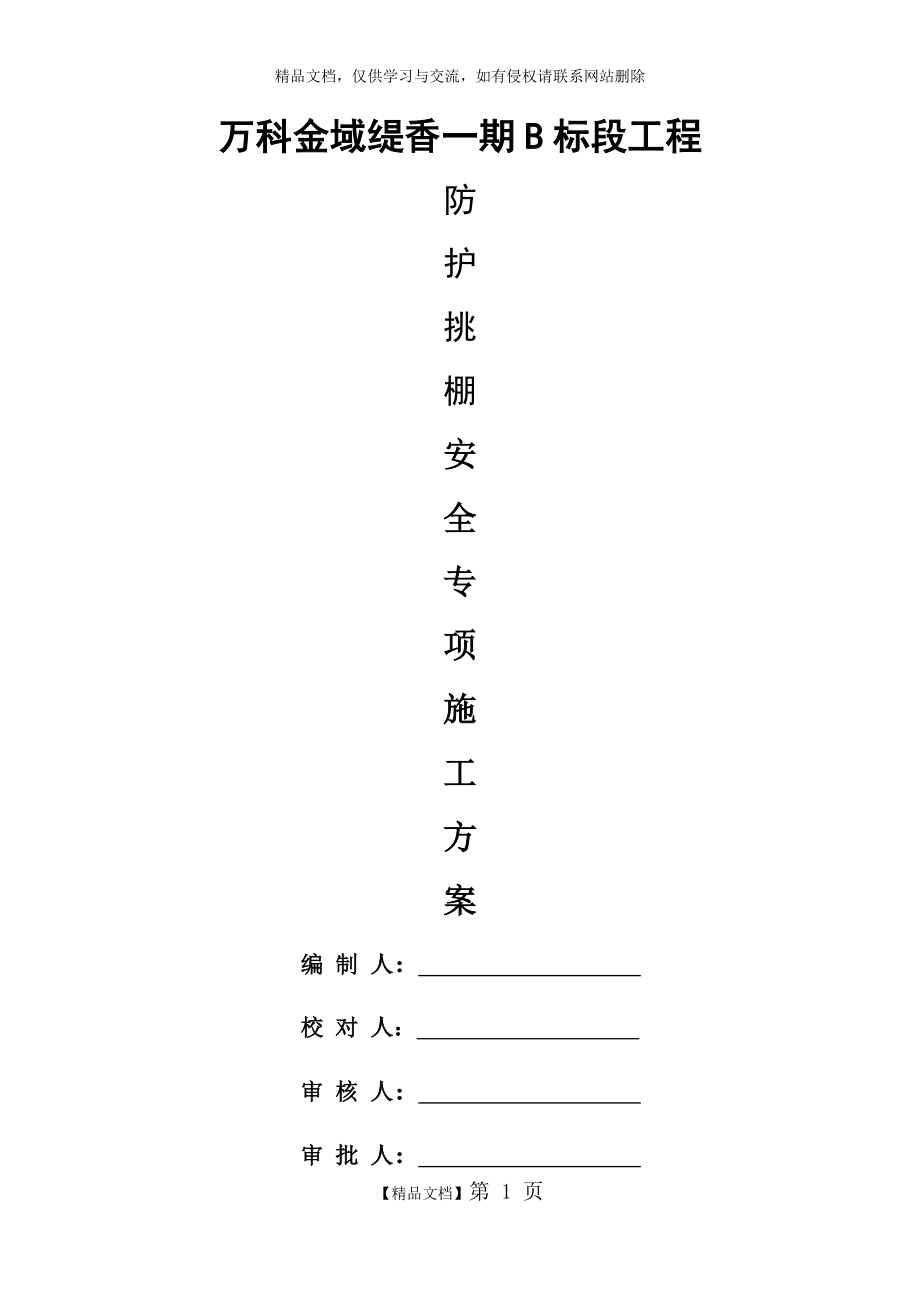 防护挑棚安全方案.doc_第1页