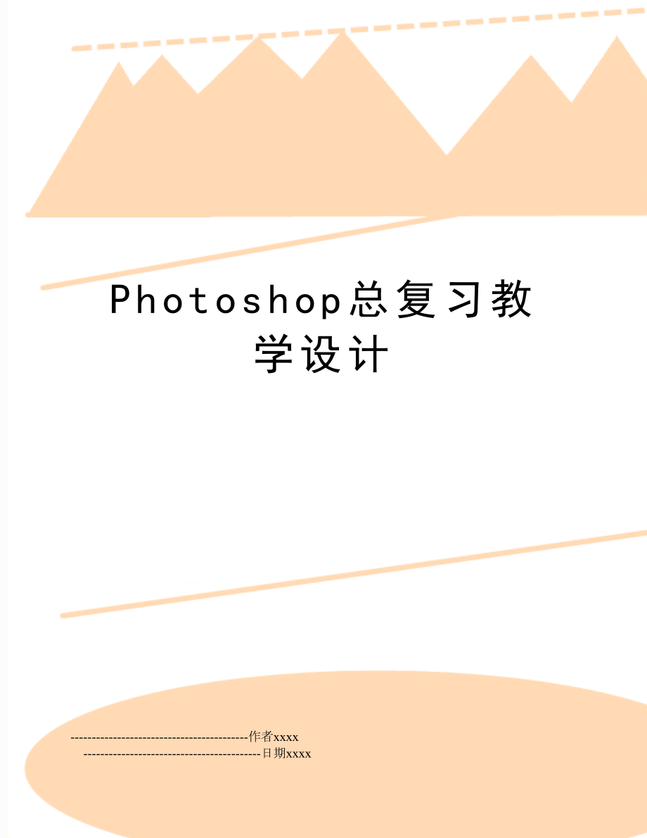 Photoshop总复习教学设计.doc_第1页