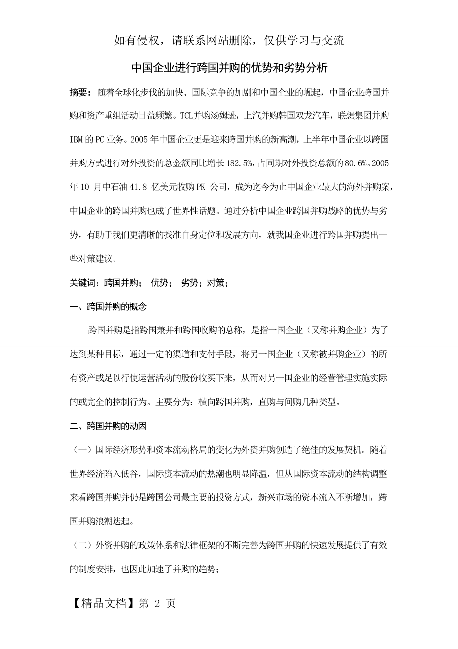 中国企业进行跨国并购的优势和劣势分析8页.doc_第2页