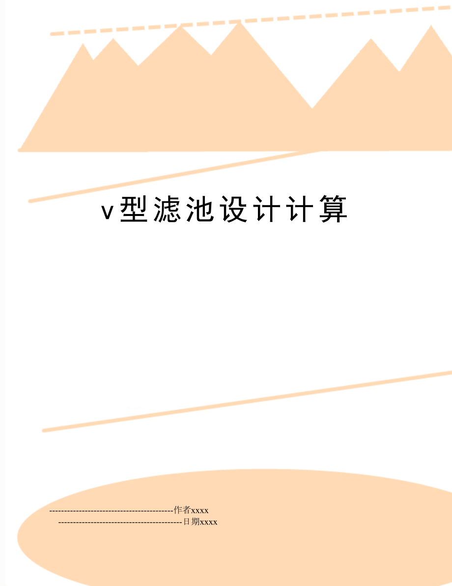 v型滤池设计计算.doc_第1页