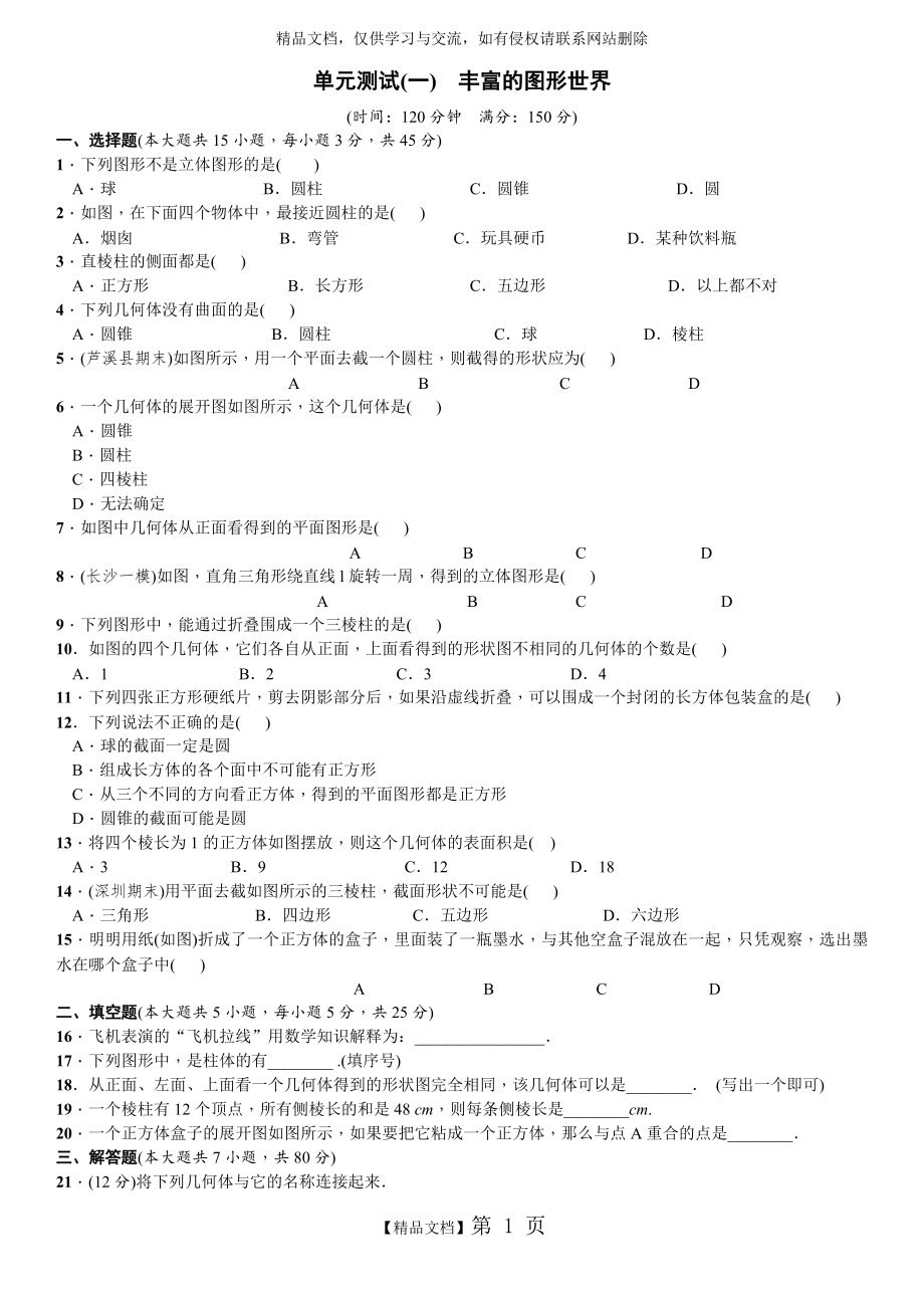 第一章 丰富的图形世界单元测试及答案.doc_第1页