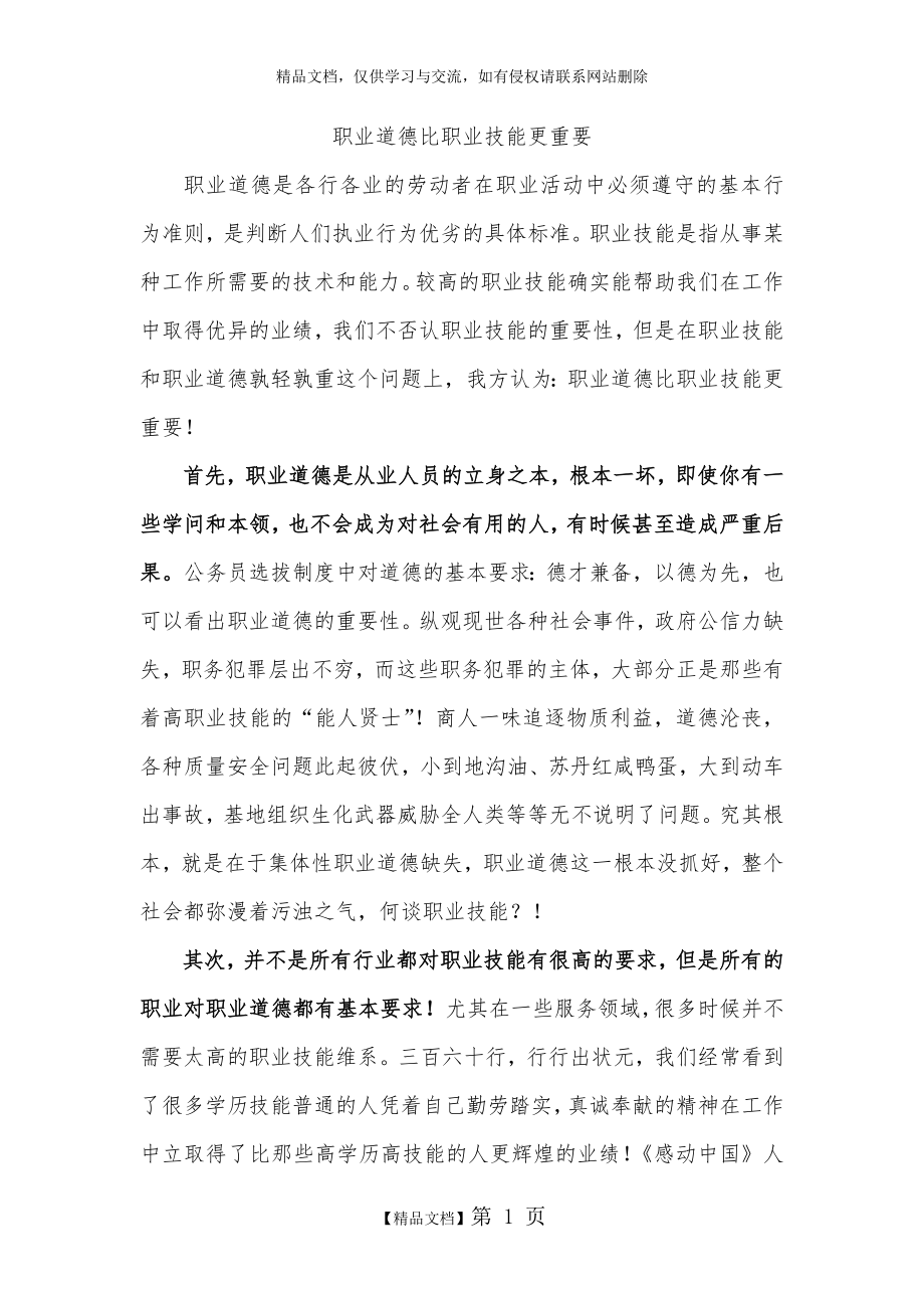 职业道德比职业技能更重要.doc_第1页