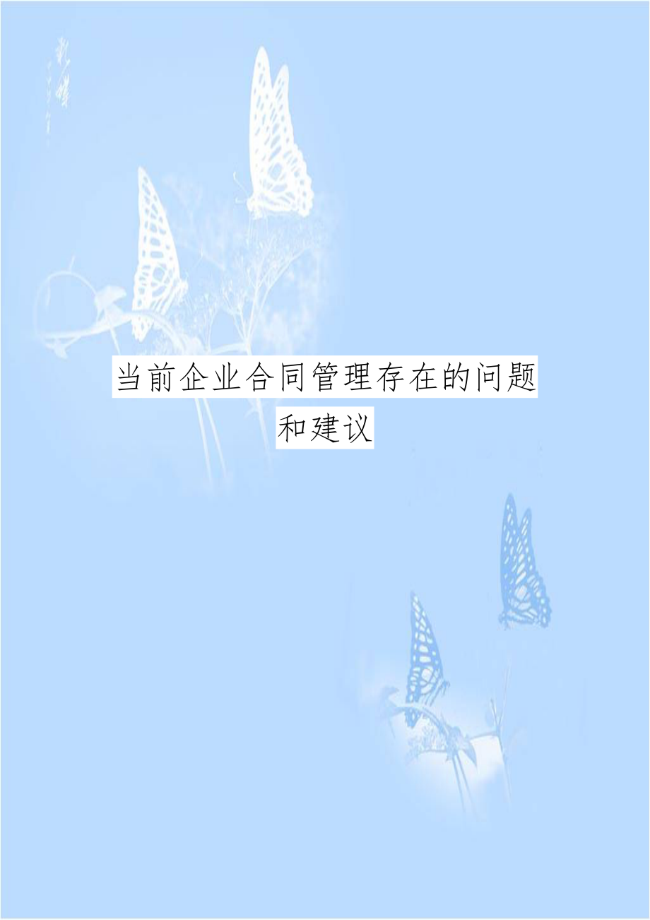 当前企业合同管理存在的问题和建议.doc_第1页