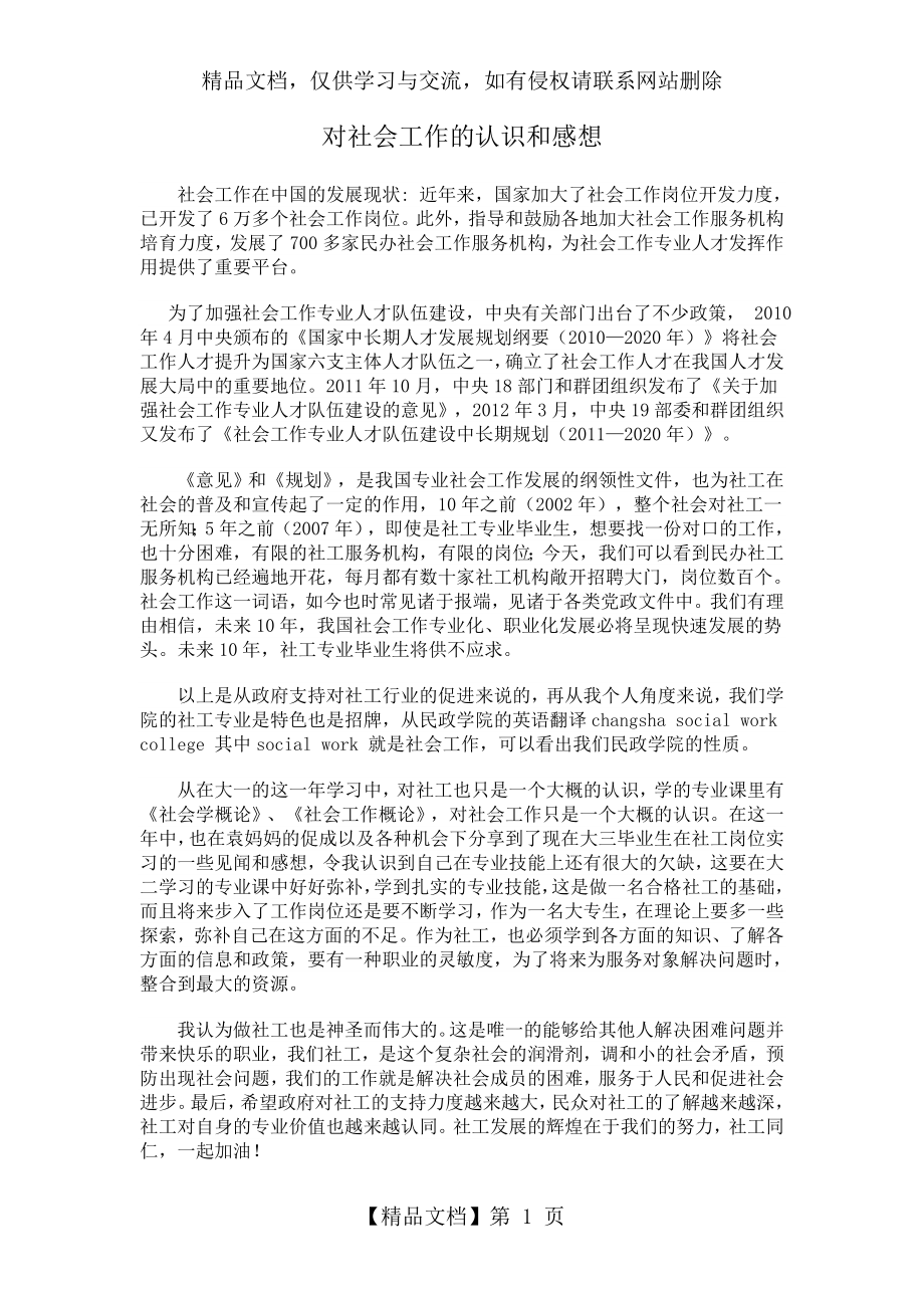 对社会工作的认识和感想.doc_第1页