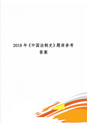 《中国法制史》题库参考答案共15页.doc