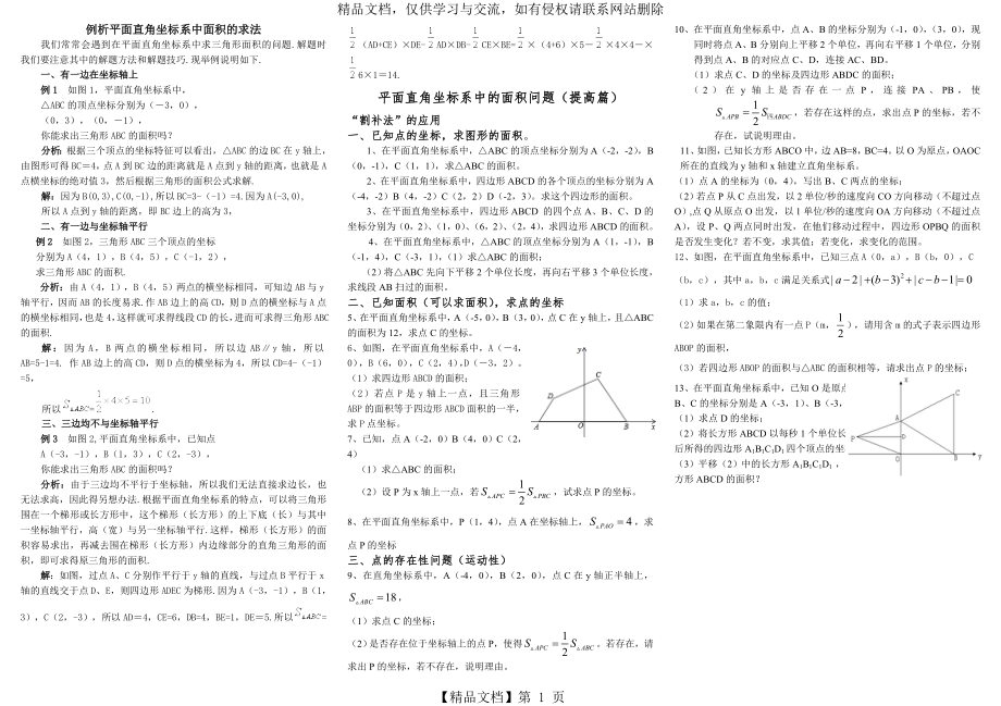 平面直角坐标系中三角形面积的求法(例题及对应练习).doc_第1页