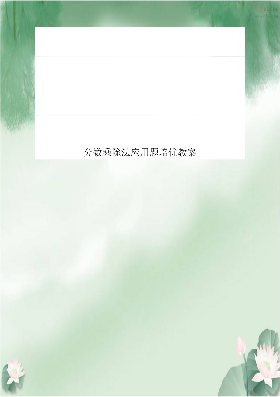 分数乘除法应用题培优教案.doc_第1页