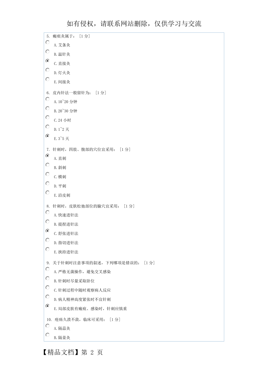 中医护理学基础B第6次作业10页word.doc_第2页