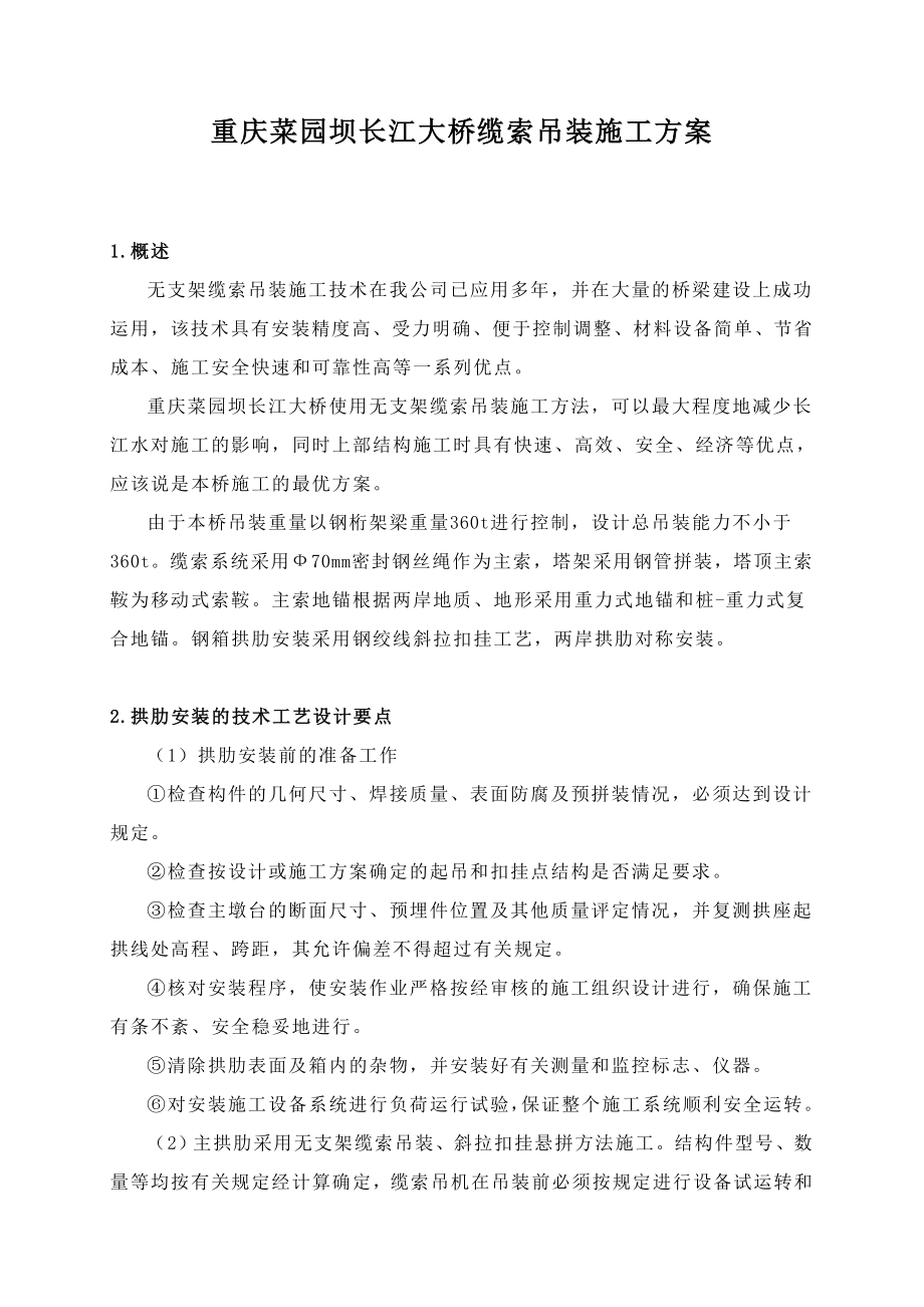 重庆菜园坝长江大桥缆索吊装施工方案.doc_第1页