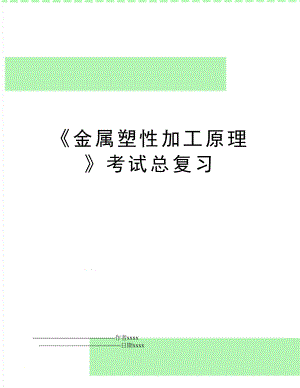 《金属塑性加工原理》考试总复习.doc