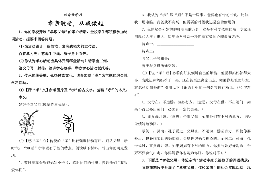 综合性学习孝亲敬老,从我做起练习题答案.doc_第1页