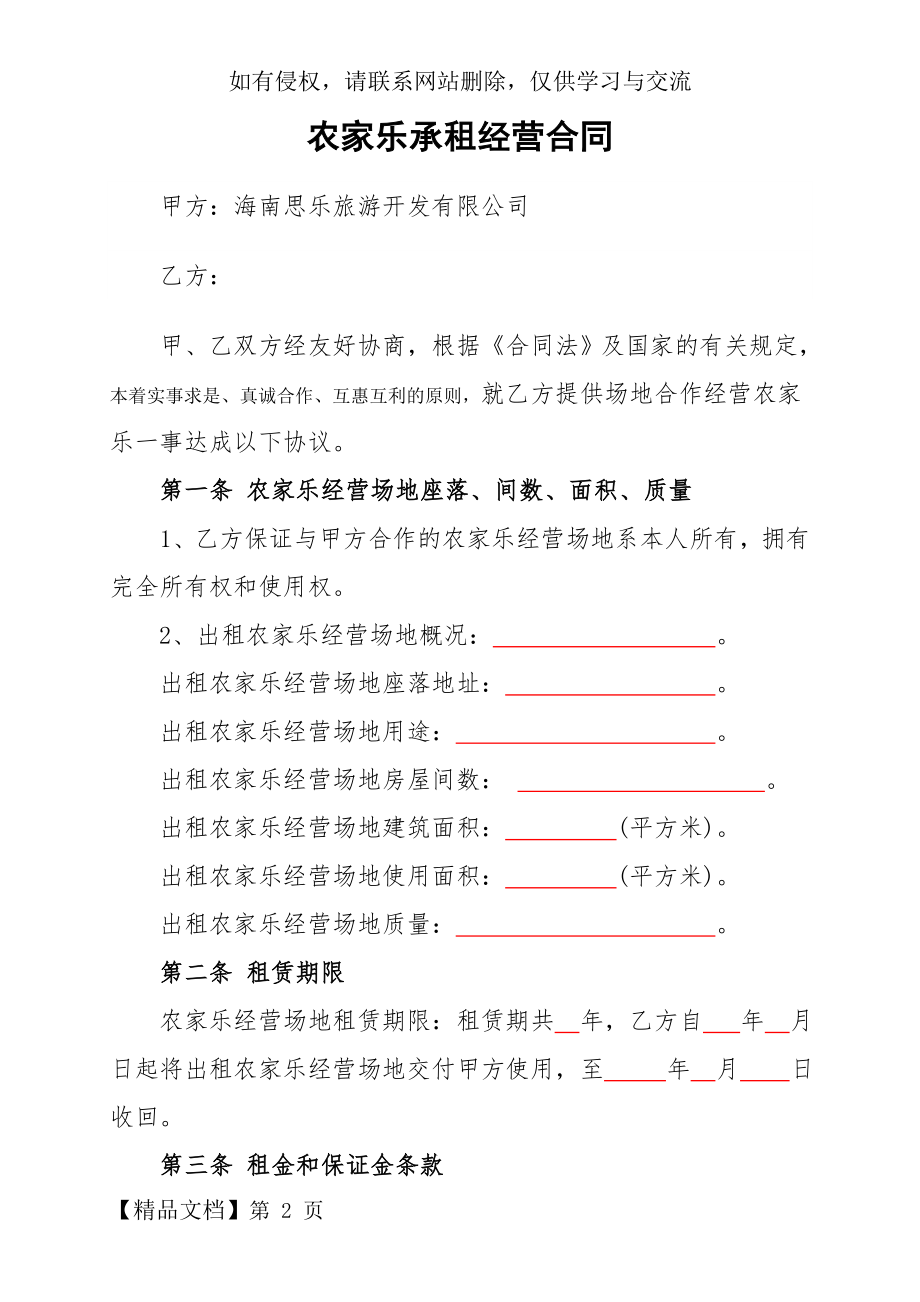 农家乐租赁合同-8页文档资料.doc_第2页