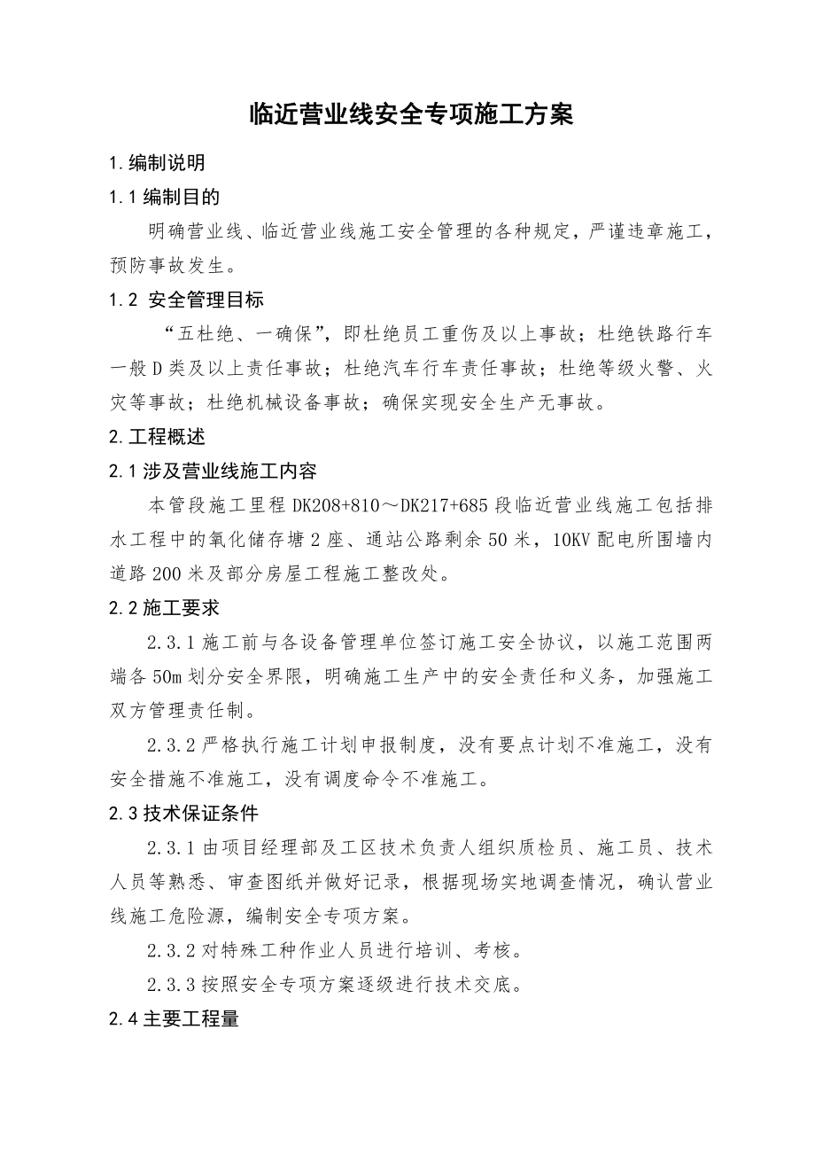 临近营业线安全专项施工方案共11页word资料.doc_第2页