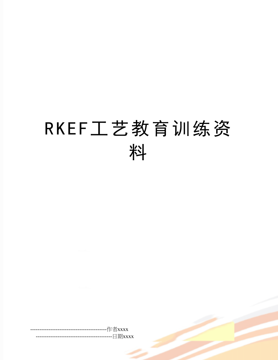 RKEF工艺教育训练资料.doc_第1页