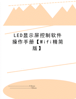 LED显示屏控制软件操作手册【Wifi精简版】.doc