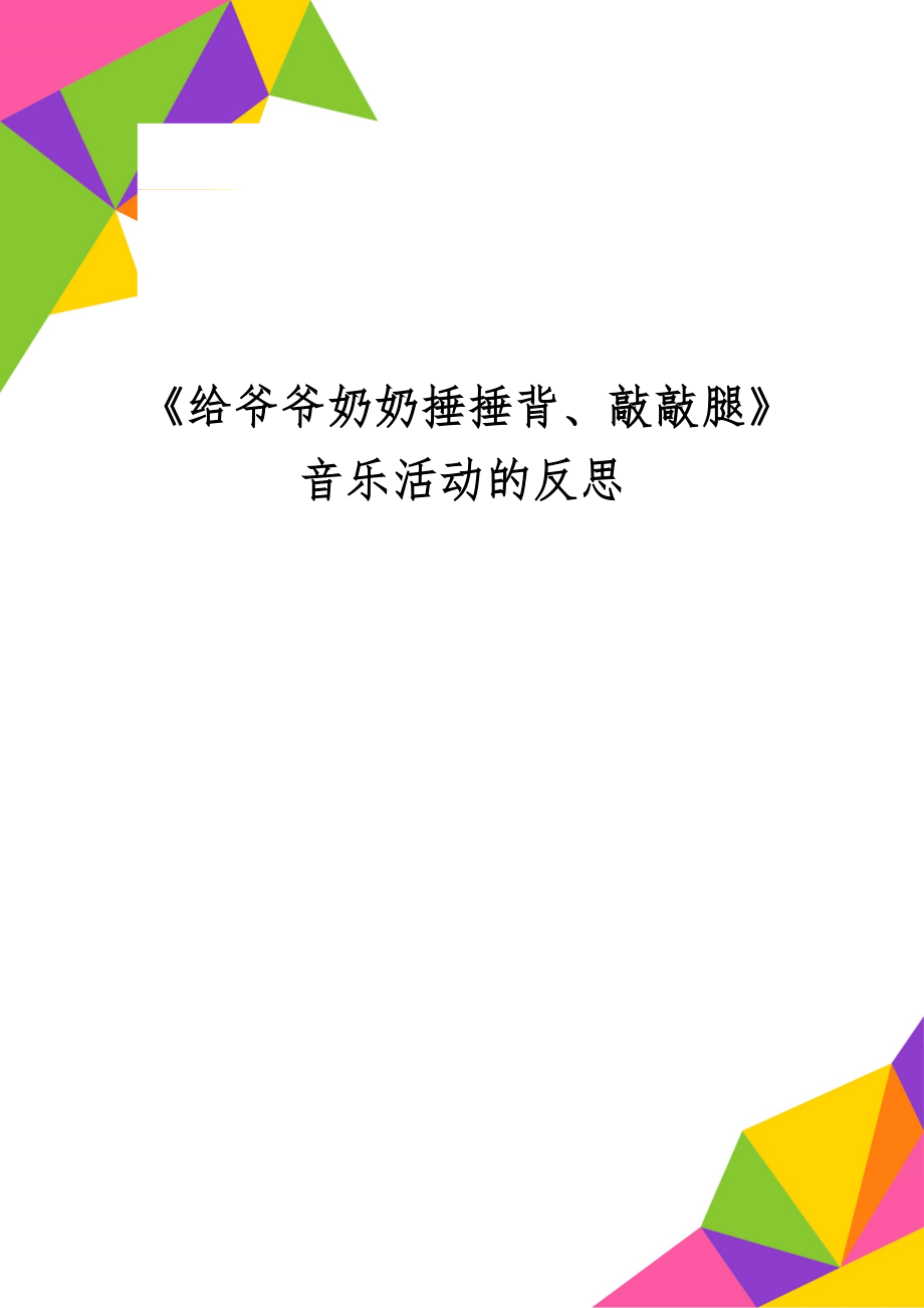 《给爷爷奶奶捶捶背、敲敲腿》音乐活动的反思精品文档2页.doc_第1页