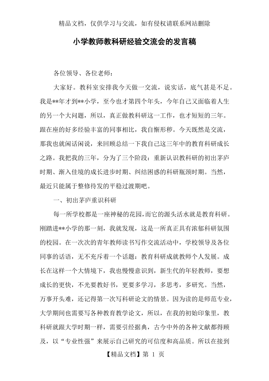 小学教师教科研经验交流会的发言稿.docx_第1页