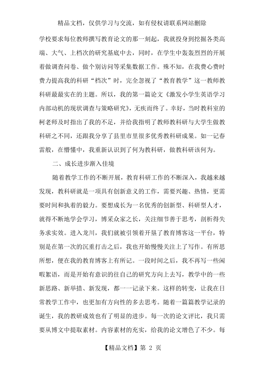 小学教师教科研经验交流会的发言稿.docx_第2页