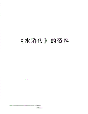 《水浒传》的资料.doc