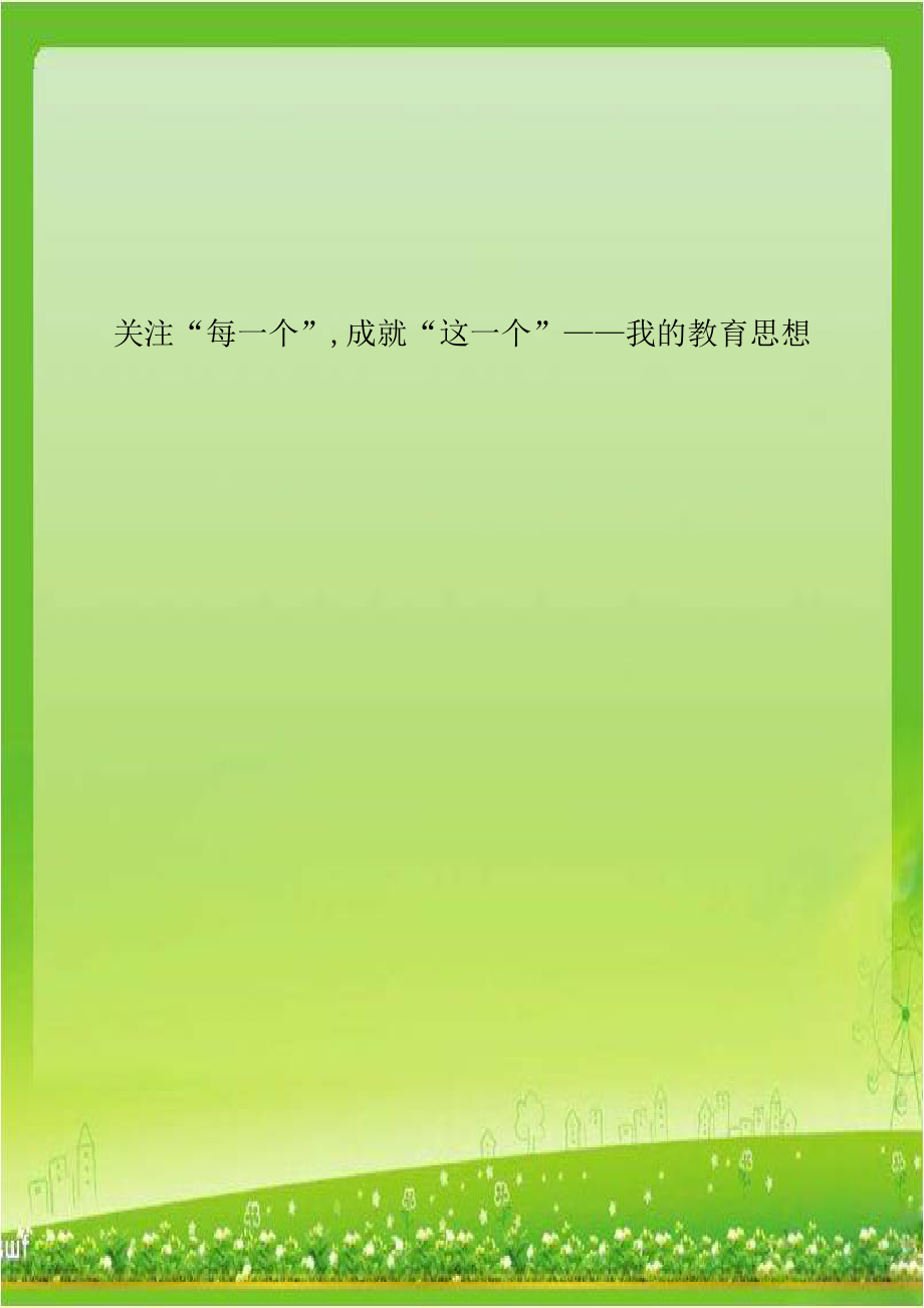 关注“每一个”,成就“这一个”——我的教育思想.doc_第1页