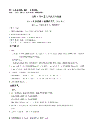 人教版高二化学选修四 1.1 化学反应与能量的变化(导学案)完美版.doc