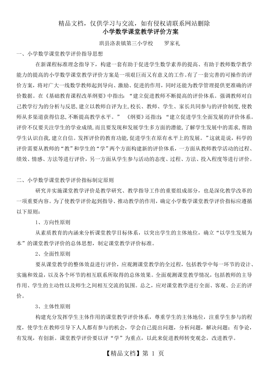 小学数学课堂教学评价方案.doc_第1页