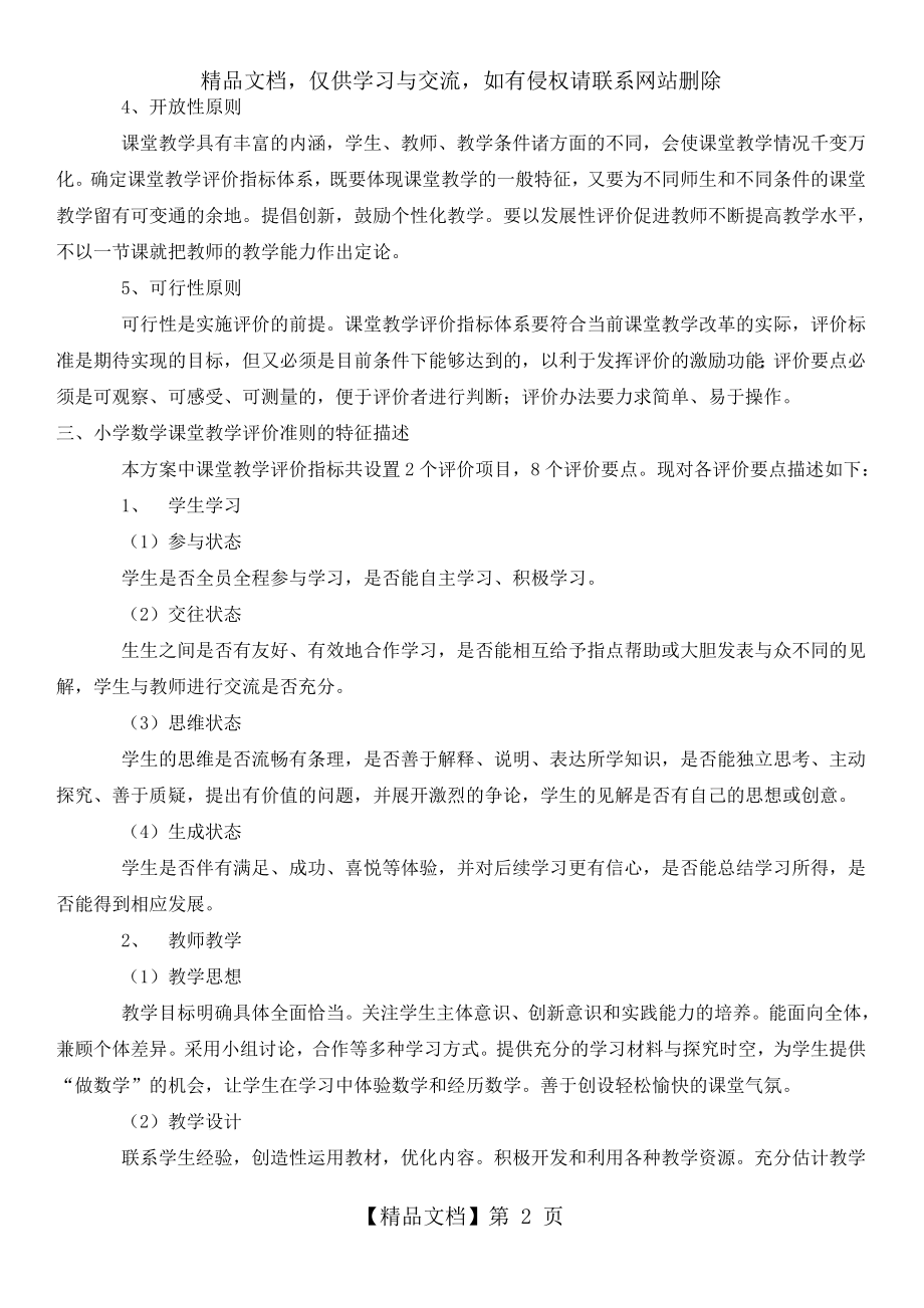 小学数学课堂教学评价方案.doc_第2页