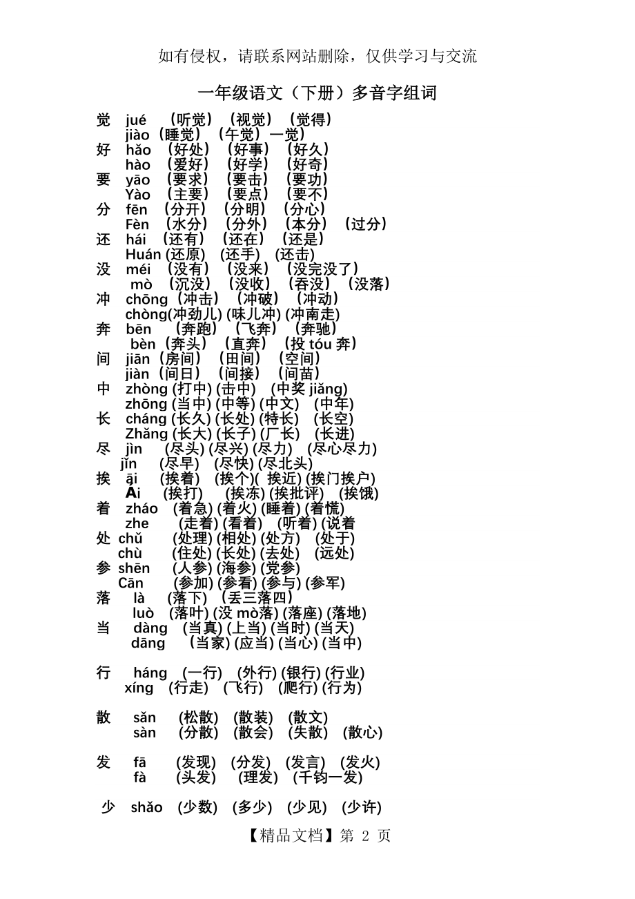 人教版一年级下册语文多音字组词.doc_第2页