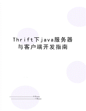 Thrift下java服务器与客户端开发指南.doc