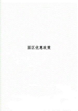 园区优惠政策9页word.doc