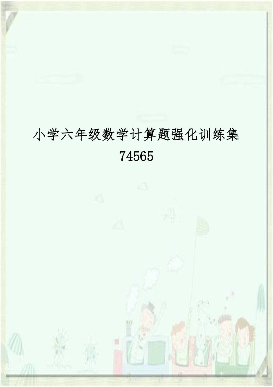 小学六年级数学计算题强化训练集74565.doc_第1页