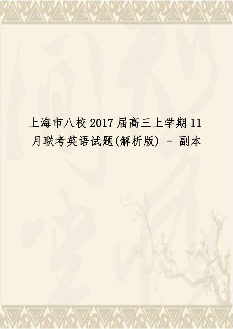 上海市八校2017届高三上学期11月联考英语试题(解析版) - 副本.doc_第1页