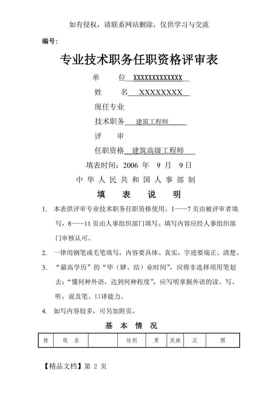 专业技术职务任职资格评审表样本共15页word资料.doc_第2页