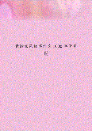 我的家风故事作文1000字优秀版.doc