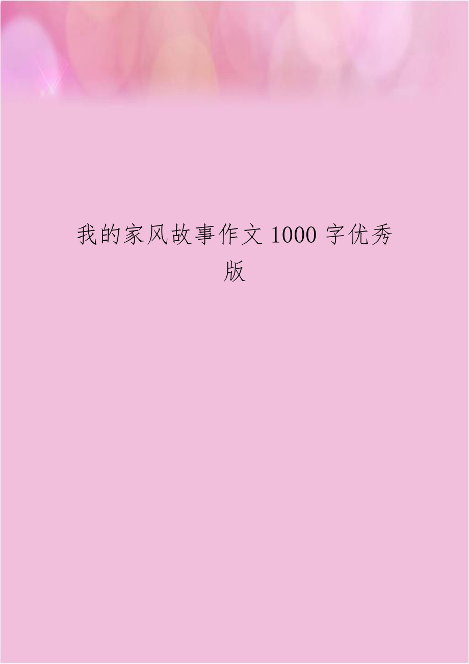 我的家风故事作文1000字优秀版.doc_第1页