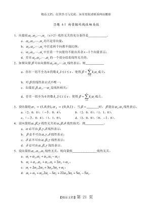 线性代数习题[第四章]向量组的线性相关性.doc