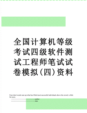 全国计算机等级考试四级软件测试工程师笔试试卷模拟(四)资料.doc