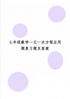 七年级数学一元一次方程应用题复习题及答案共5页文档.doc