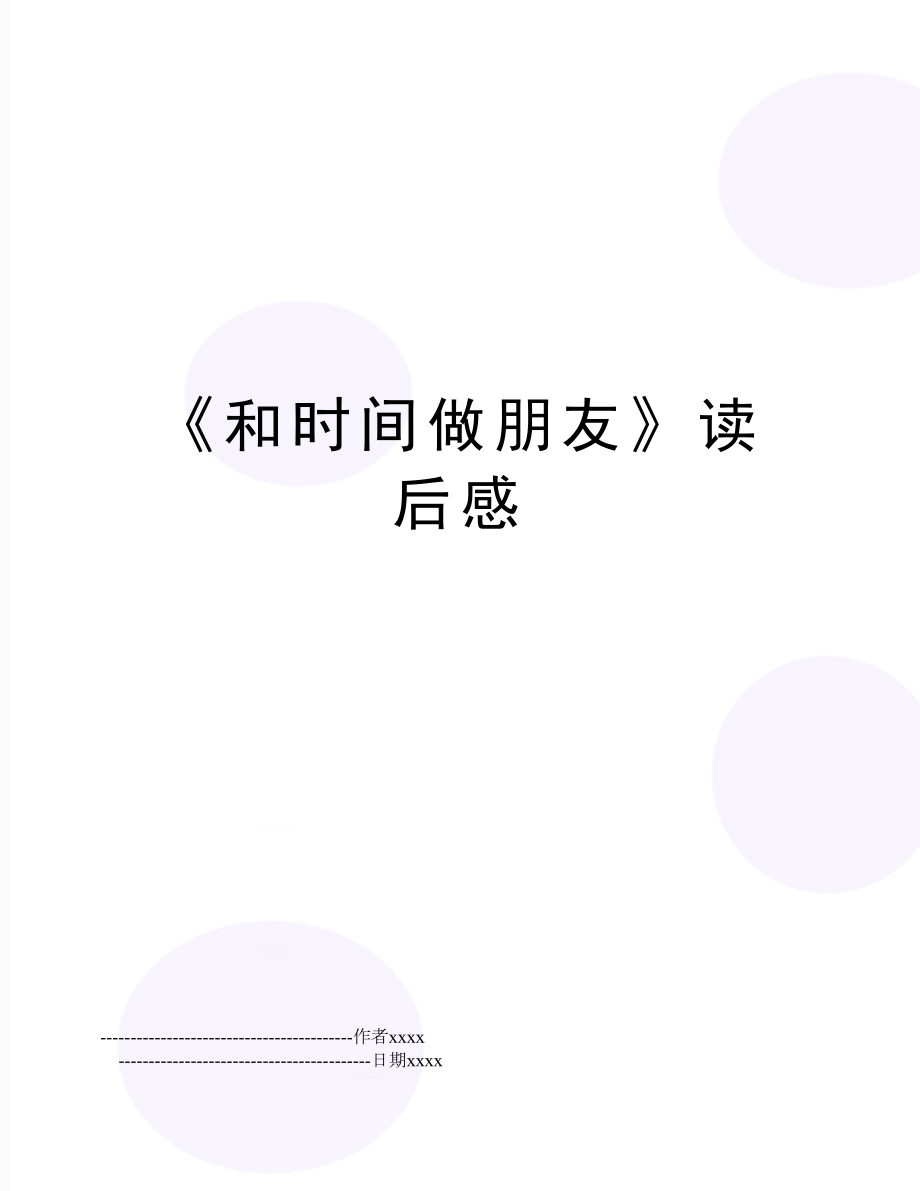 《和时间做朋友》读后感.doc_第1页