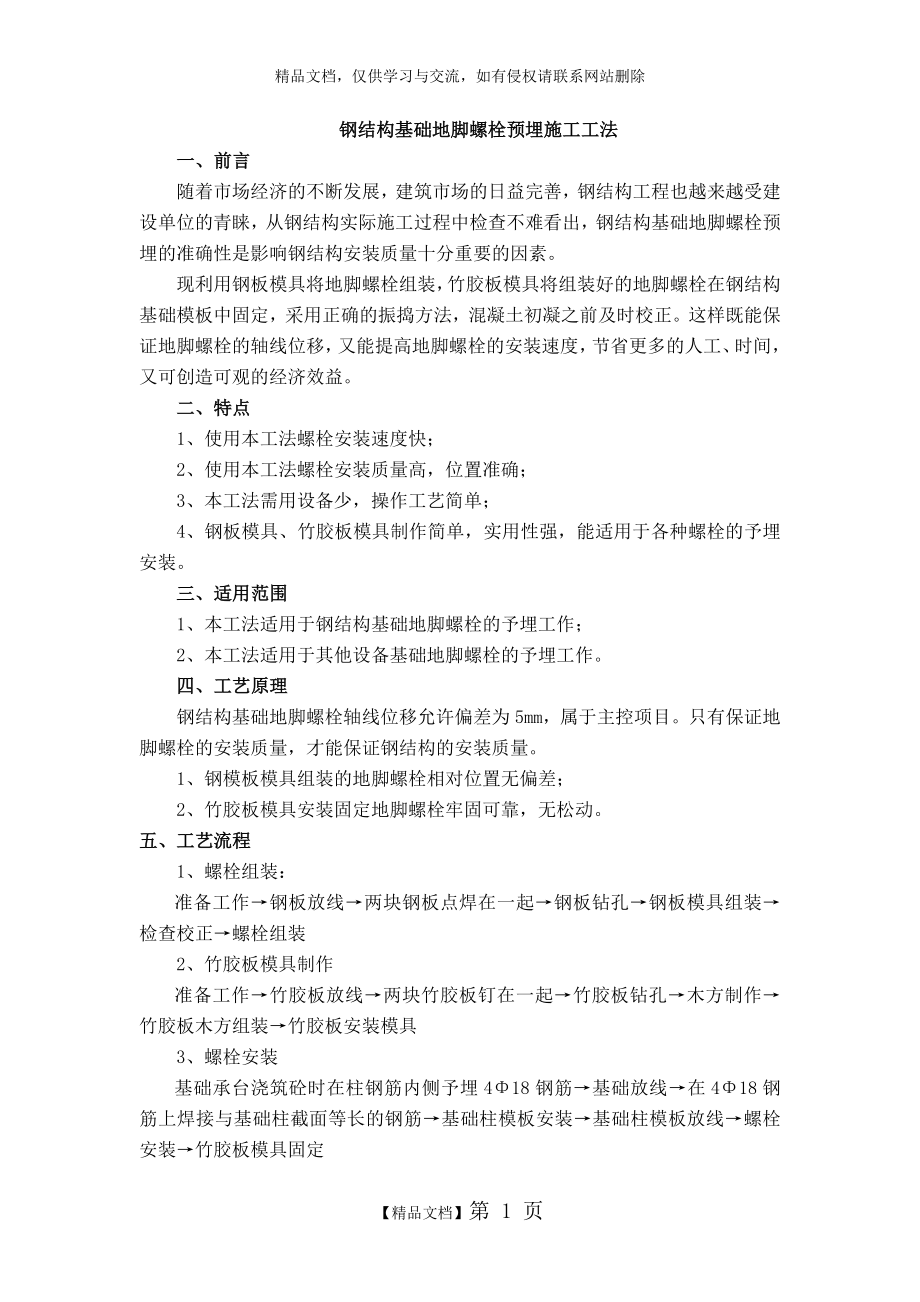 钢结构基础地脚螺栓预埋施工工法.doc_第1页