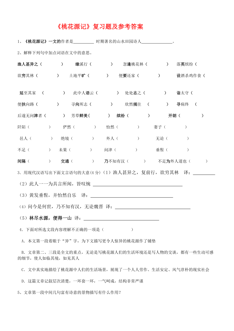 《桃花源记》复习题和参考答案MY.doc_第1页