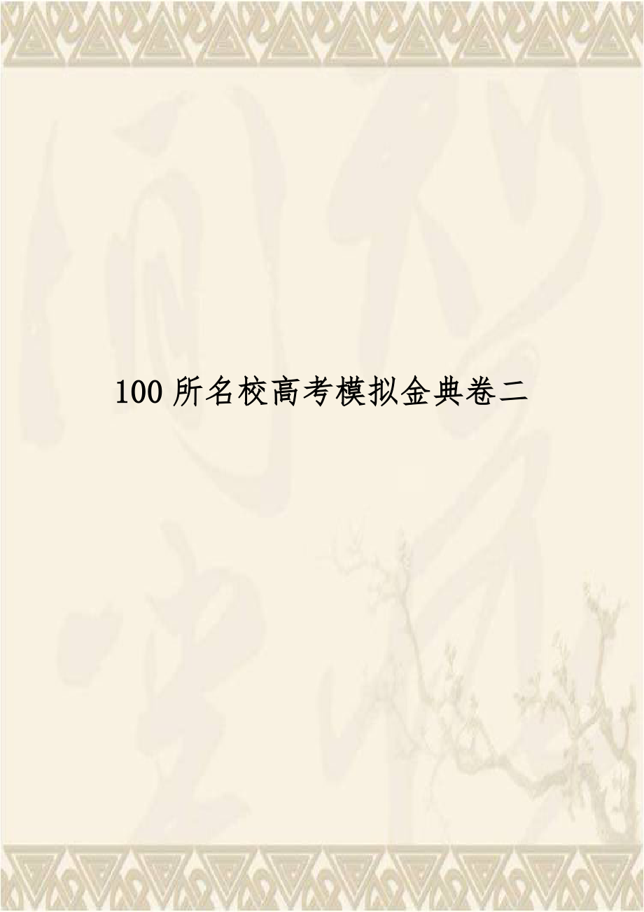 100所名校高考模拟金典卷二.doc_第1页