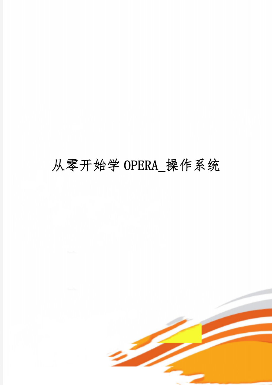 从零开始学OPERA_操作系统5页word.doc_第1页