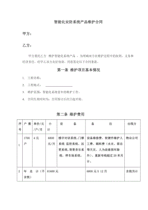 小区弱电智能化维保合同范本.doc