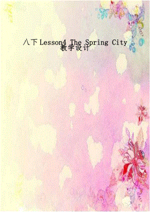 八下Lesson4 The Spring City教学设计.doc