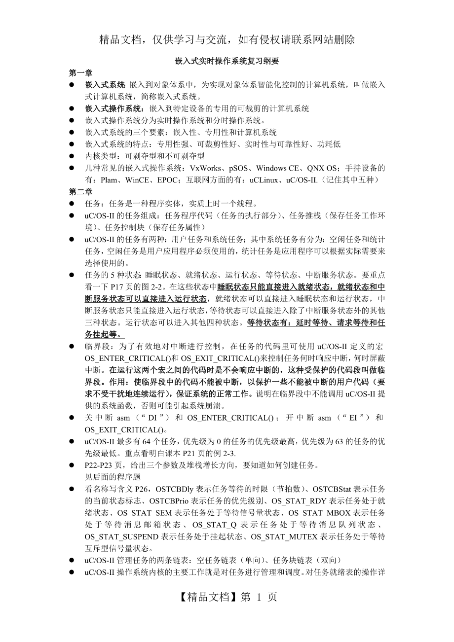 嵌入式实时操作系统复习纲要.doc_第1页