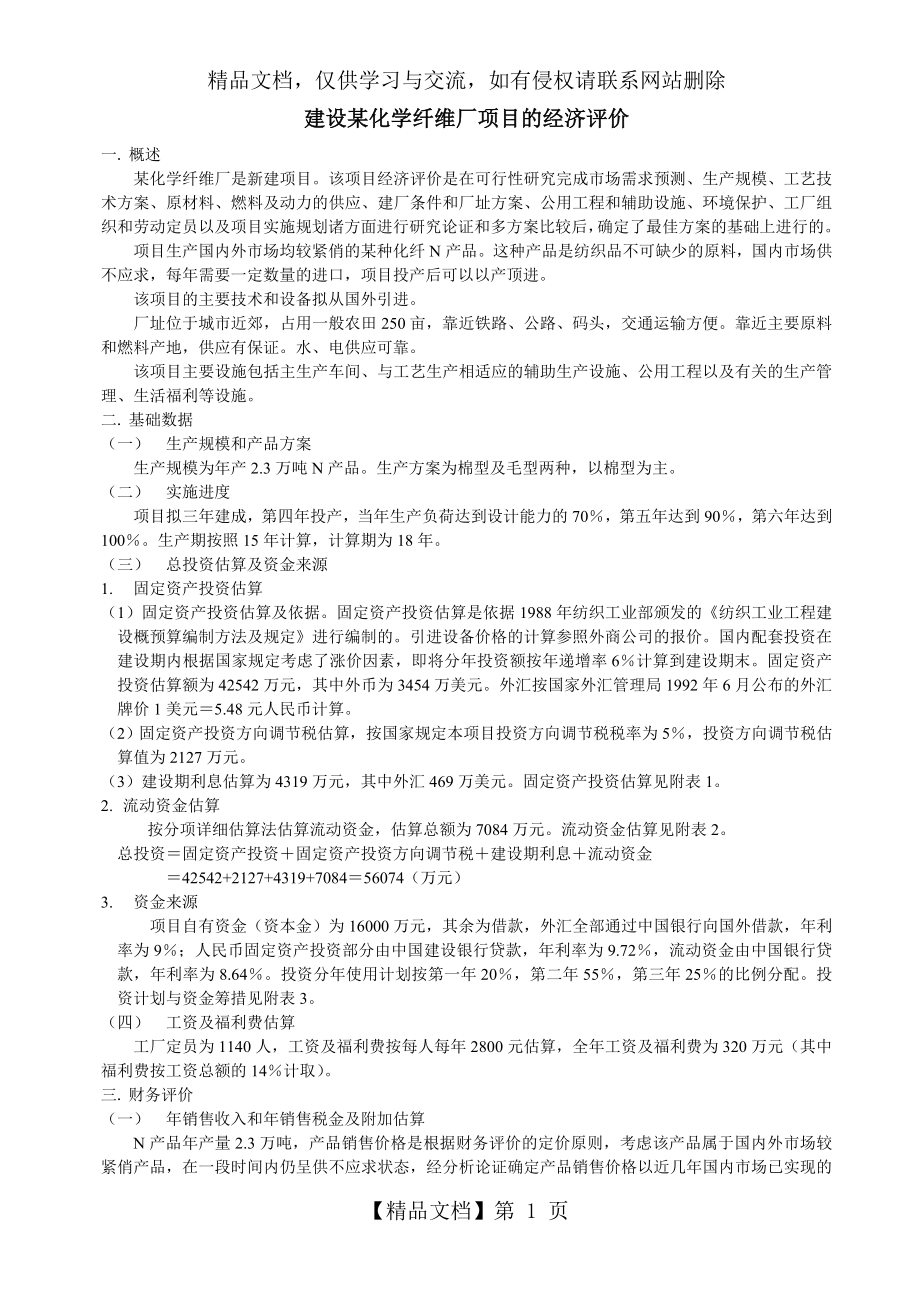 工程经济案例分析.doc_第1页