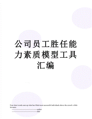 公司员工胜任能力素质模型工具汇编.doc