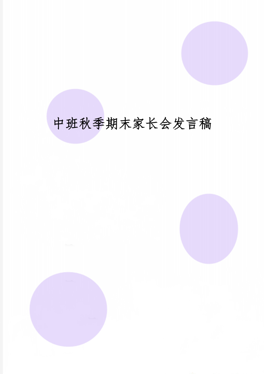 中班秋季期末家长会发言稿共18页word资料.doc_第1页