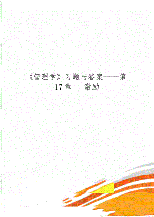 《管理学》习题与答案——第17章 激励word精品文档6页.doc